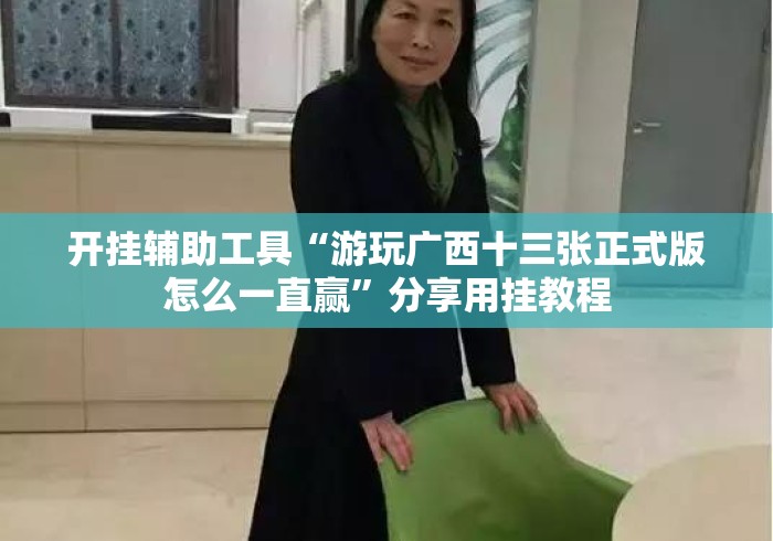 开挂辅助工具“游玩广西十三张正式版怎么一直赢”分享用挂教程