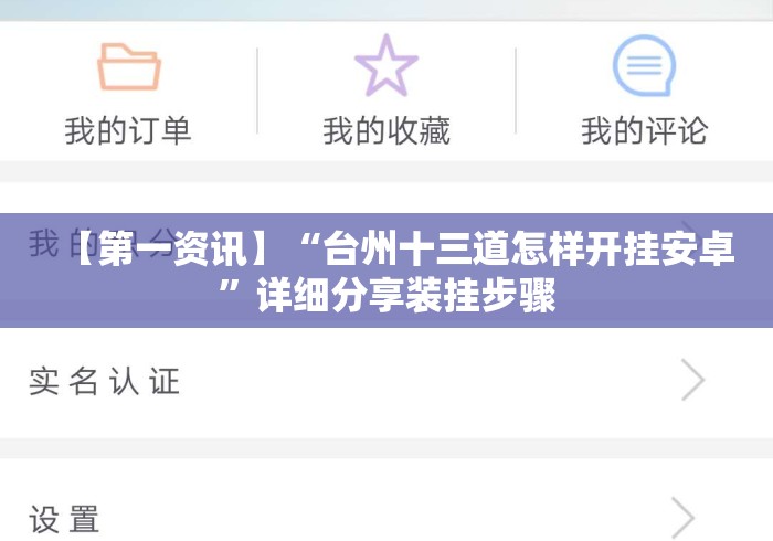 【第一资讯】“台州十三道怎样开挂安卓”详细分享装挂步骤
