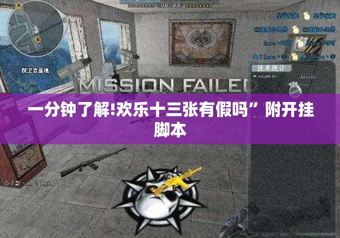 一分钟了解!欢乐十三张有假吗”附开挂脚本