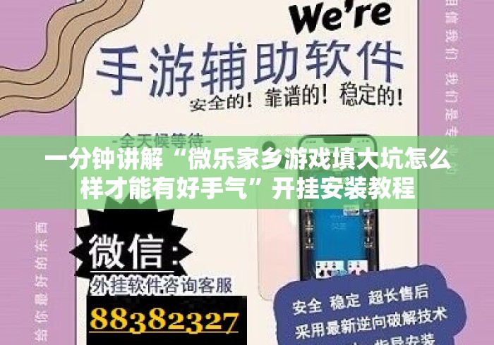 一分钟讲解“微乐家乡游戏填大坑怎么样才能有好手气”开挂安装教程 一分钟讲解“微乐家乡游戏填大坑怎么样才能有好手气”开挂安装教程